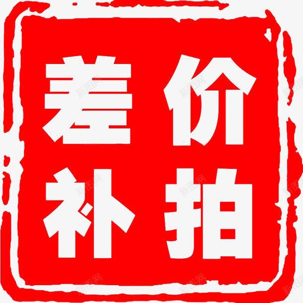 差价补拍（擅自拍下不发货）